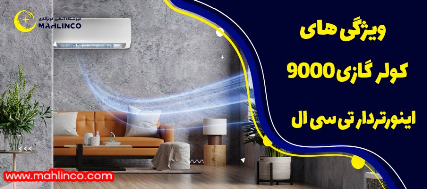 ویژگی های کولر گازی 9000 اینوتر دار تی سی ال